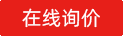 在線(xiàn)訂購(gòu)